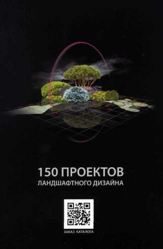 Каталог 150 проектов ландшафтного дизайна