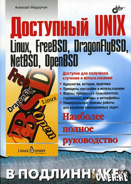 Доступный UNIX