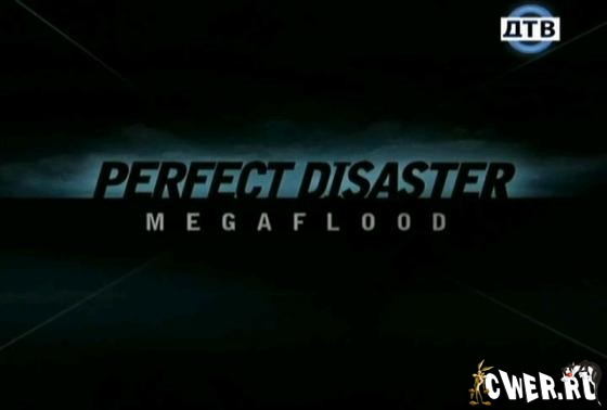 http://www.cwer.ru/files/u1097581/megaflood.jpg