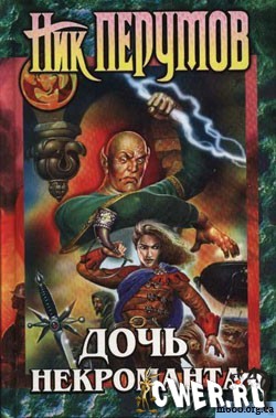 Дочь некроманта