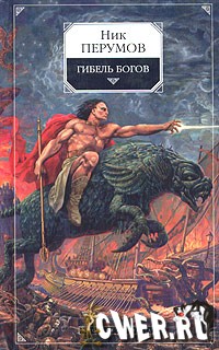 Ник Перумов