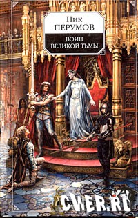 Ник Перумов