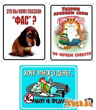 http://www.cwer.ru/files/u126058/tablichki.jpg