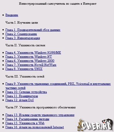 Сетевая безопасность