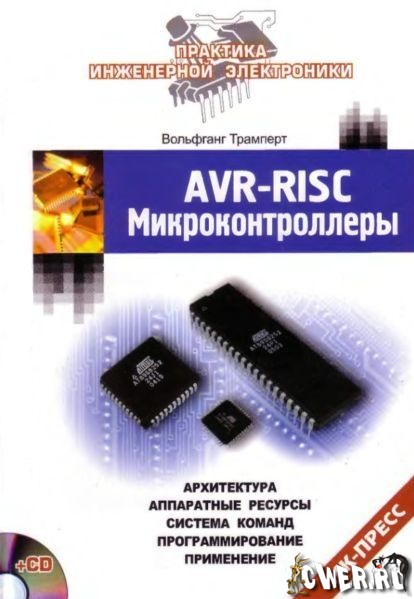 Вольфганг Трамперт. AVR-RISC микроконтроллеры 