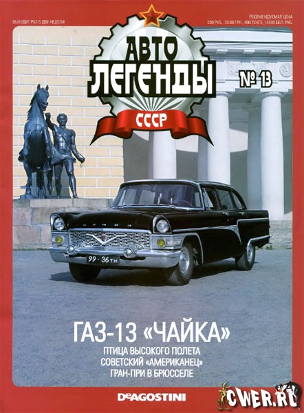 Автолегенды СССР №13: ГАЗ-13 «Чайка»