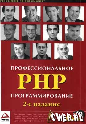 Профессиональное PHP программирование