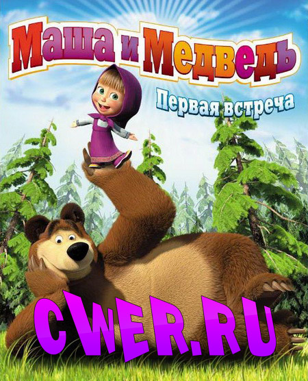 Постер к мультфильму «Маша и Медведь»