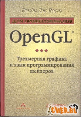 OpenGL. Трехмерная графика и язык шейдеров