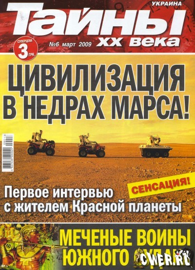 Тайны ХХ века №6 (март) 2009