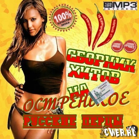 Сборник хитов на остренькое