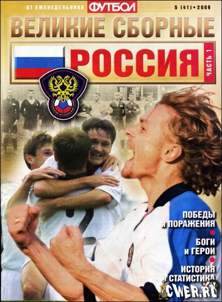 Футбол. Великие сборные: Россия №5 (41) 2009