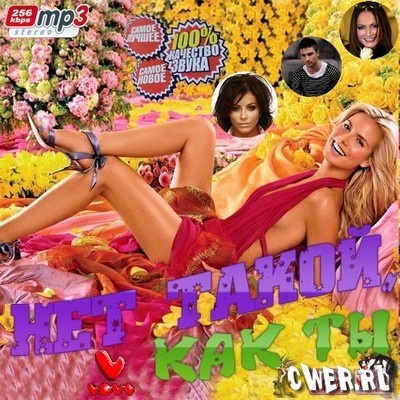 Нет такой, как ты