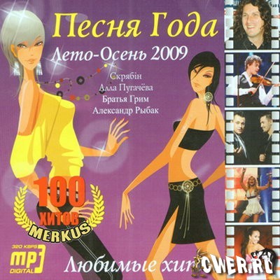 Песня Года. Лето-осень 2009