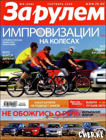 За рулем №9 (сентябрь) 2009