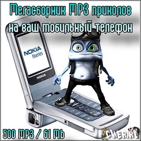 Мегасборник MP3 приколов на ваш мобильный телефон
