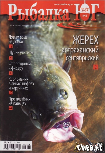 Рыбалка ЮГ №5 (сентябрь) 2009