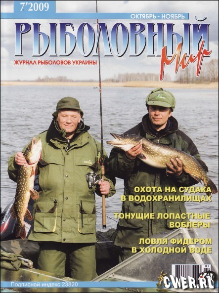 Рыболовный мир №7 (октябрь-ноябрь) 2009