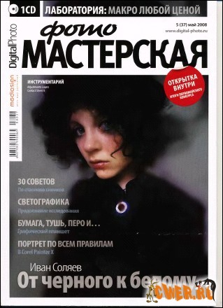 Digital Photo Мастерская №5 (37), май 2008
