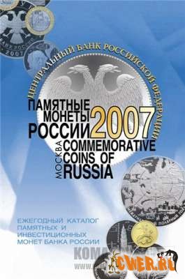Памятные монеты России 2007 года