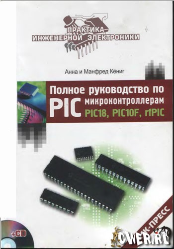 Полное руководство по PIC-микроконтроллерам