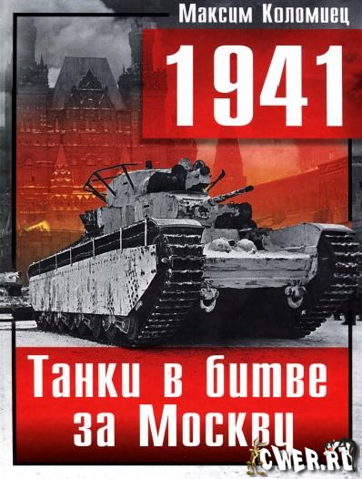1941. Танки в битве за Москву