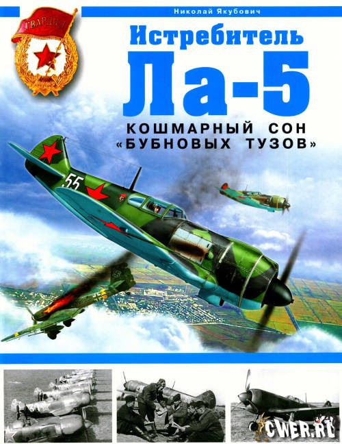 Истребитель Ла-5. Кошмарный сон