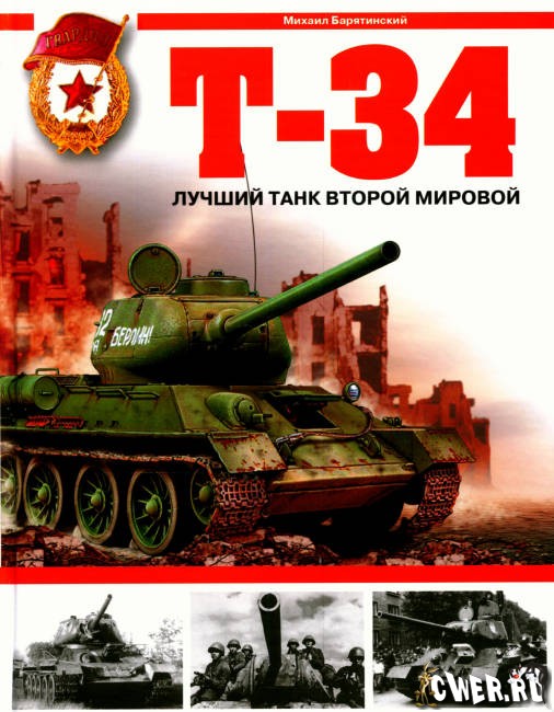 Т-34. Лучший танк Второй мировой