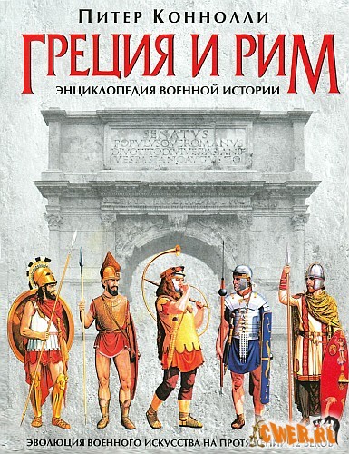 Греция и Рим: энциклопедия военной истории