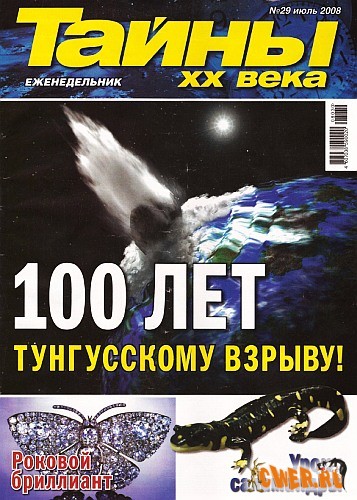Тайны ХХ века №29 (июль) 2008
