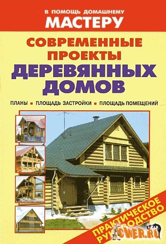 Современные проекты деревянных домов