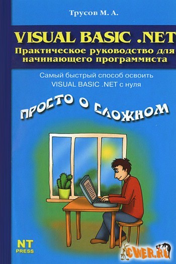 Visual Basic .NET. Практическое руководство для начинающего программиста