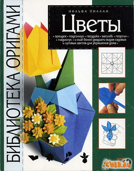 Библиотека оригами. Цветы