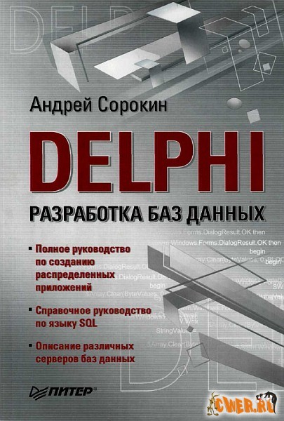 Delphi. Разработка баз данных