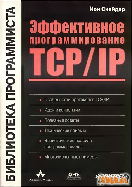 Эффективное программирование TCP/IP