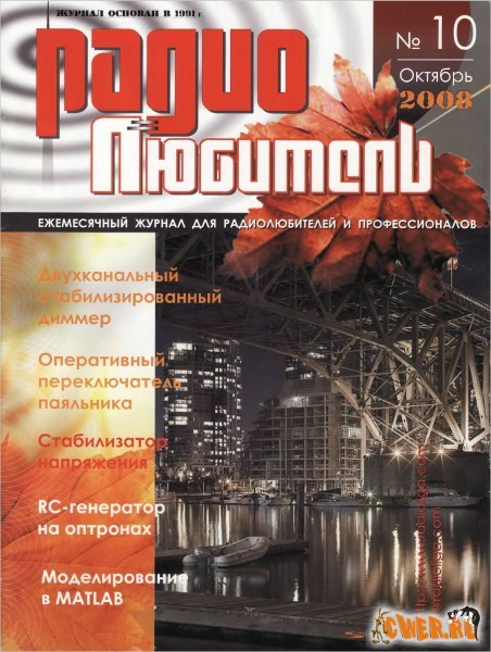 Радиолюбитель №10 (октябрь) 2008