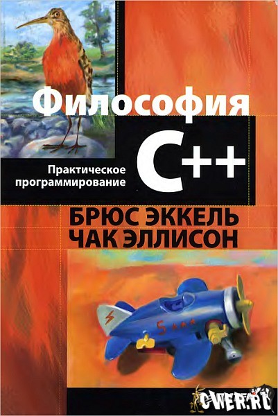 Философия C++. Практическое программирование