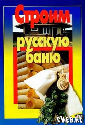 Строим русскую баню