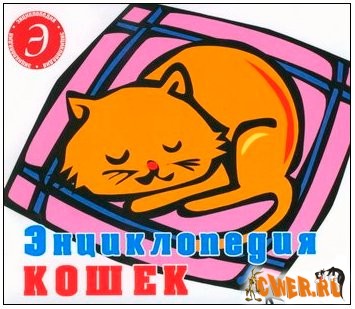Энциклопедия кошек