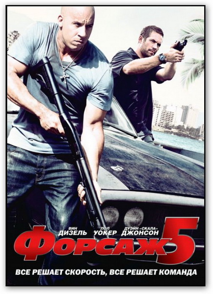 Форсаж 5 / Fast Five