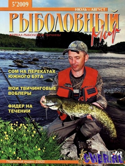 Рыболовный мир №5 (июль-август) 2009