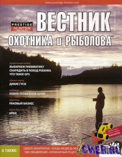 Вестник охотника и рыболова №2 (март) 2009