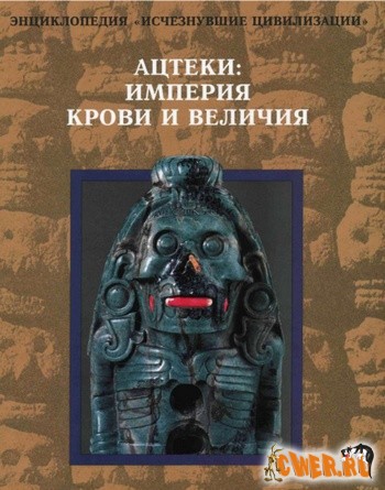 Ацтеки: Империя крови и величия