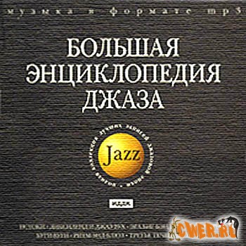 Большая энциклопедия джаза