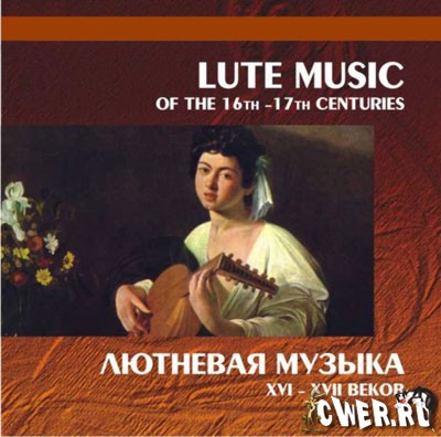 Лютневая музыка XVI-XVII веков