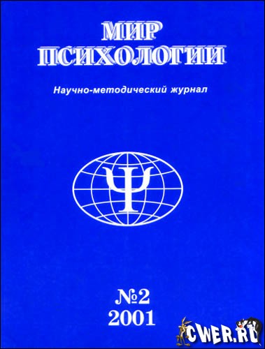Мир психологии №2, 2001