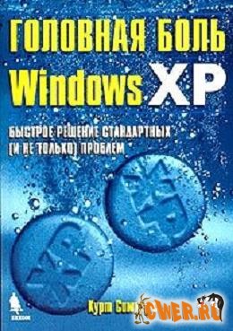Головная боль Windows XP. Быстрое решение стандартных (и не только) проблем