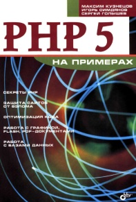 PHP 5 на примерах