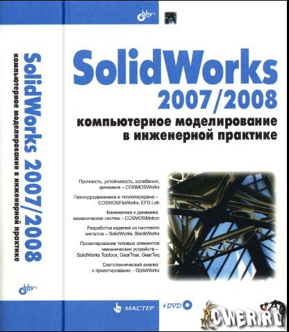 SolidWorks 2007/2008. Компьютерное моделирование в инженерной практике