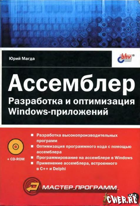 Assenbler_optimizacia_Windows-prilogeniy